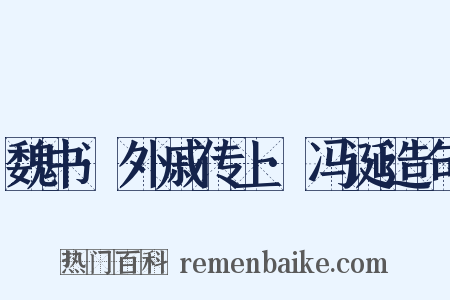魏书·外戚传上·冯诞造句是什么意思的图片